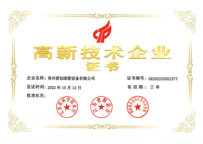 營創滾塑高新企業證書.jpg